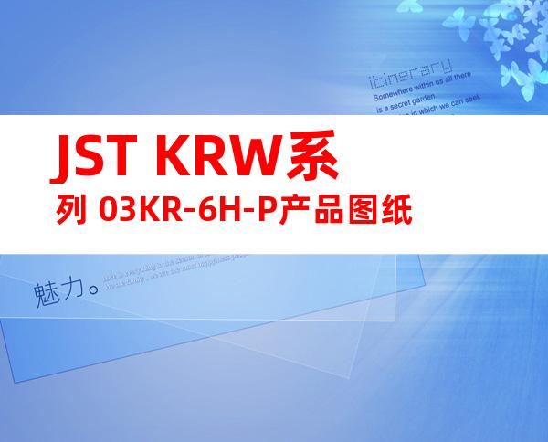 JST KRW系列 03KR-6H-P产品图纸